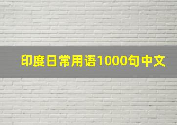 印度日常用语1000句中文