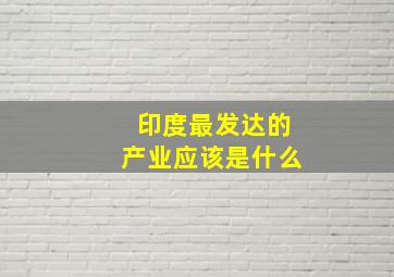 印度最发达的产业应该是什么