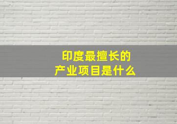 印度最擅长的产业项目是什么