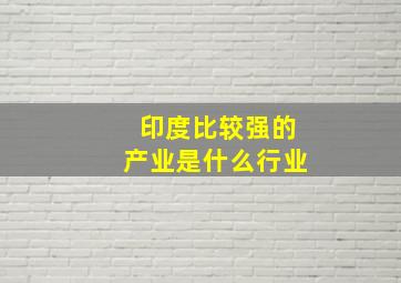 印度比较强的产业是什么行业