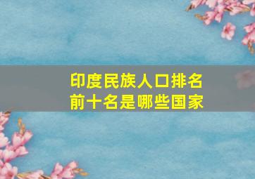 印度民族人口排名前十名是哪些国家