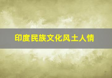 印度民族文化风土人情