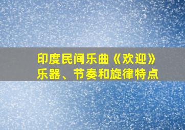 印度民间乐曲《欢迎》乐器、节奏和旋律特点