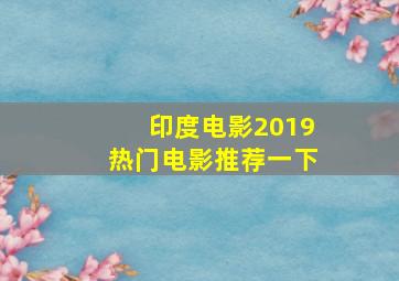 印度电影2019热门电影推荐一下