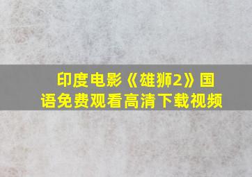 印度电影《雄狮2》国语免费观看高清下载视频