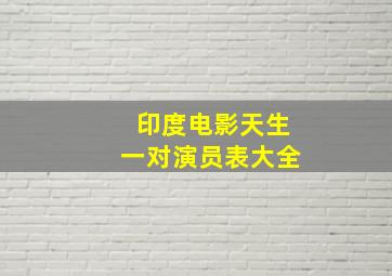 印度电影天生一对演员表大全