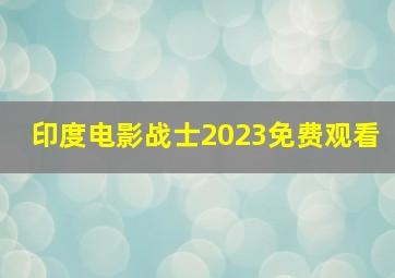 印度电影战士2023免费观看