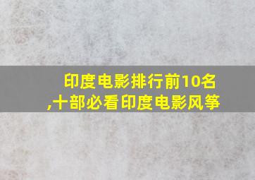 印度电影排行前10名,十部必看印度电影风筝