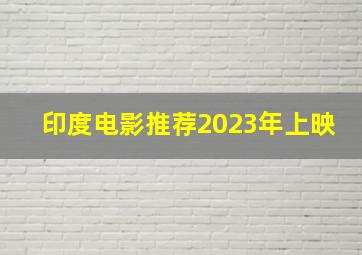 印度电影推荐2023年上映