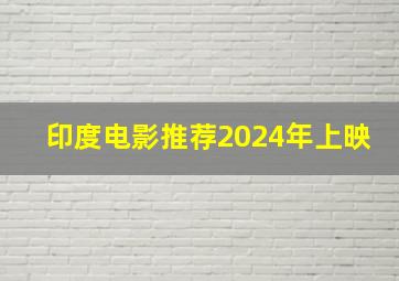 印度电影推荐2024年上映