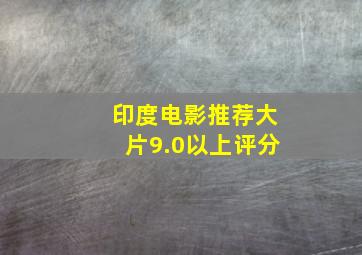 印度电影推荐大片9.0以上评分