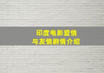 印度电影爱情与友情剧情介绍