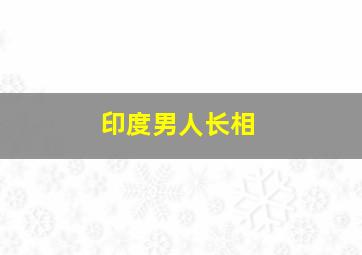 印度男人长相