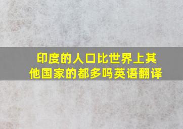 印度的人口比世界上其他国家的都多吗英语翻译