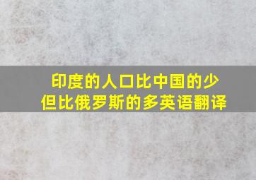 印度的人口比中国的少但比俄罗斯的多英语翻译