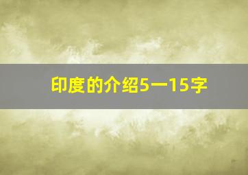 印度的介绍5一15字