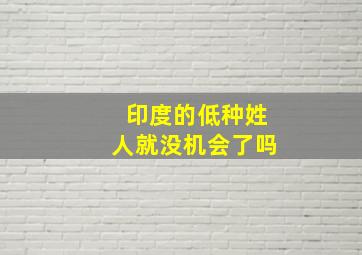 印度的低种姓人就没机会了吗