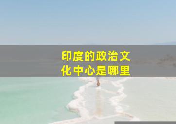 印度的政治文化中心是哪里