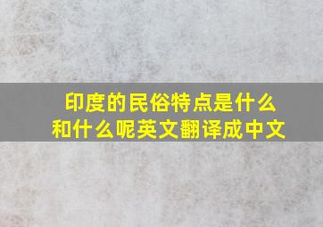 印度的民俗特点是什么和什么呢英文翻译成中文