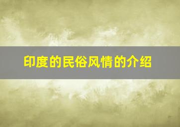 印度的民俗风情的介绍