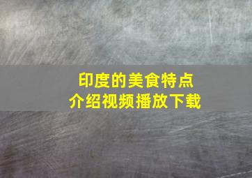 印度的美食特点介绍视频播放下载