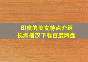 印度的美食特点介绍视频播放下载百度网盘