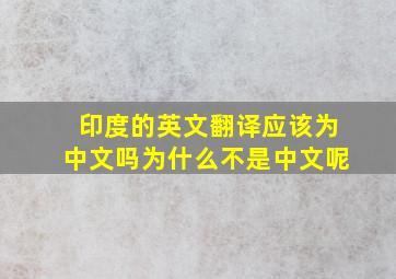 印度的英文翻译应该为中文吗为什么不是中文呢