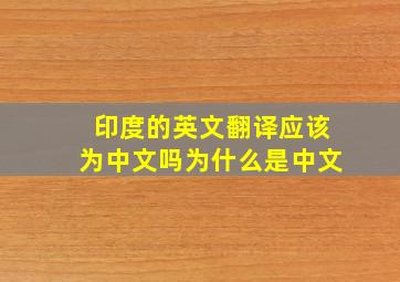 印度的英文翻译应该为中文吗为什么是中文