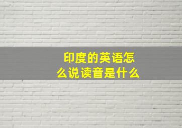 印度的英语怎么说读音是什么