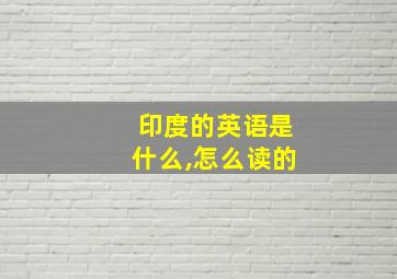 印度的英语是什么,怎么读的