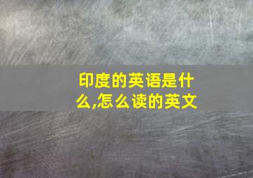 印度的英语是什么,怎么读的英文