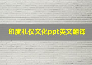 印度礼仪文化ppt英文翻译