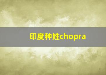 印度种姓chopra