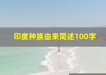 印度种族由来简述100字