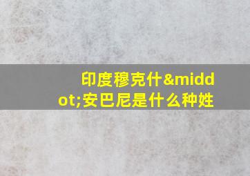 印度穆克什·安巴尼是什么种姓