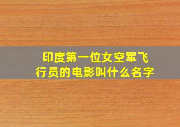 印度第一位女空军飞行员的电影叫什么名字