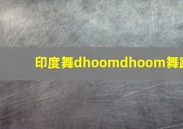 印度舞dhoomdhoom舞蹈