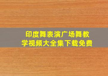 印度舞表演广场舞教学视频大全集下载免费