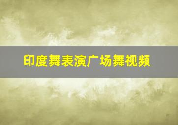 印度舞表演广场舞视频