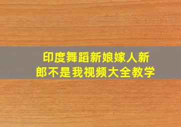 印度舞蹈新娘嫁人新郎不是我视频大全教学