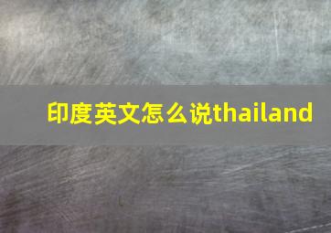 印度英文怎么说thailand