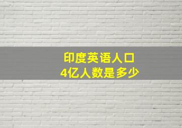 印度英语人口4亿人数是多少