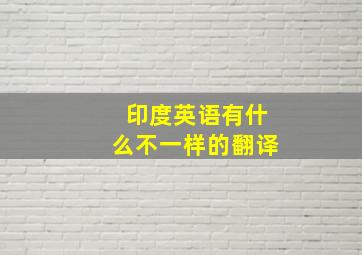 印度英语有什么不一样的翻译