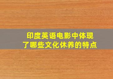 印度英语电影中体现了哪些文化休养的特点