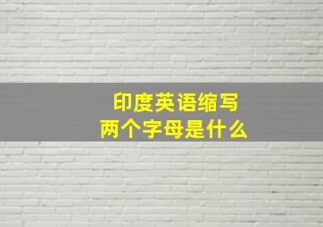 印度英语缩写两个字母是什么