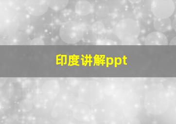 印度讲解ppt