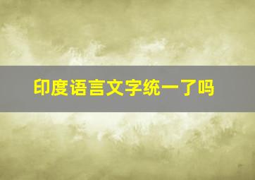 印度语言文字统一了吗