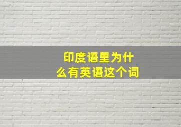 印度语里为什么有英语这个词