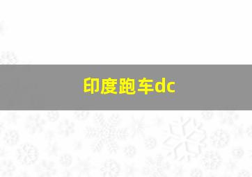 印度跑车dc