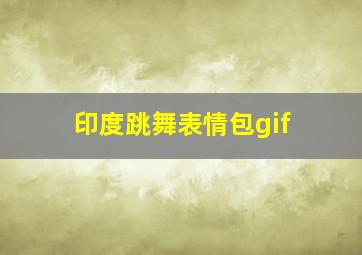 印度跳舞表情包gif